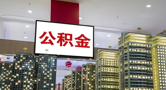 公积金个人可用余额负数_鹤岗公积金代办在职离职封存服务